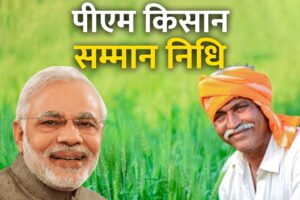 Read more about the article उत्तर प्रदेश सरकार की सभी प्रमुख योजनाएँ में एक किसान सम्मान निधि योजना – पूरी जानकारी!